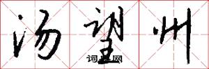 汤望州怎么写好看