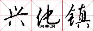 兴化镇怎么写好看