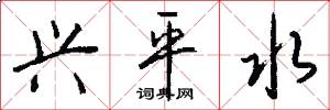 兴平水怎么写好看