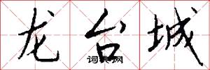 龙台城怎么写好看
