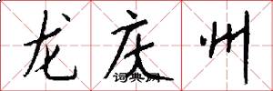 龙庆州怎么写好看