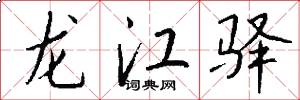 龙江驿怎么写好看