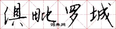 俱毗罗城怎么写好看