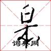 皋怎么写好看