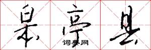 皋亭县怎么写好看