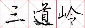 三道岭怎么写好看
