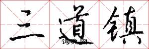 三道镇怎么写好看