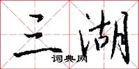 三湖怎么写好看