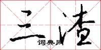 三渣怎么写好看