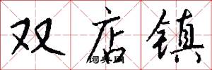 双店镇怎么写好看