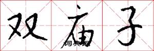 双庙子怎么写好看