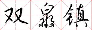双泉镇怎么写好看