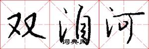 双洎河怎么写好看