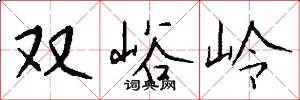 双峪岭怎么写好看