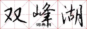双峰湖怎么写好看