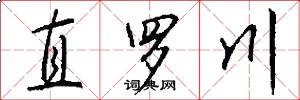 直罗川怎么写好看