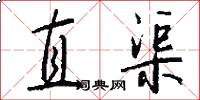 直渠怎么写好看