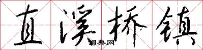 直溪桥镇怎么写好看