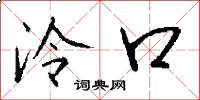 泠口怎么写好看