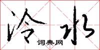 泠水怎么写好看