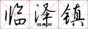 临泽镇怎么写好看