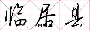 临居县怎么写好看