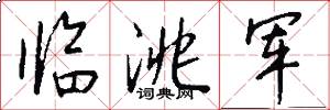 临洮军怎么写好看