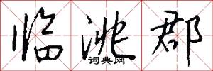 临洮郡怎么写好看