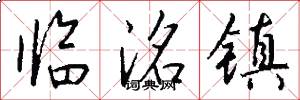 临洺镇怎么写好看