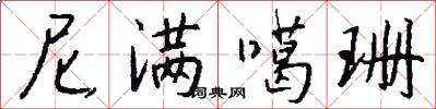 尼满噶珊怎么写好看