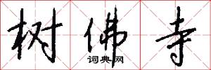 树佛寺怎么写好看