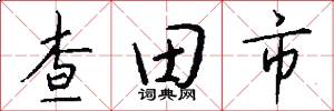 查田市怎么写好看