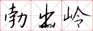 勃出岭怎么写好看