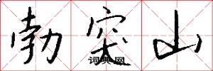 勃突山怎么写好看