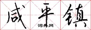 咸平镇怎么写好看