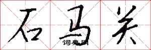 石马关怎么写好看