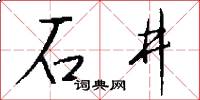 石井怎么写好看