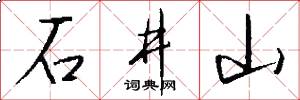石井山怎么写好看