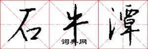 石牛潭怎么写好看