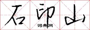 石印山怎么写好看