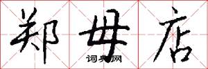 郑母店怎么写好看