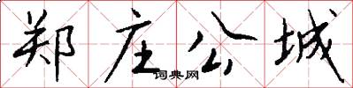 郑庄公城怎么写好看
