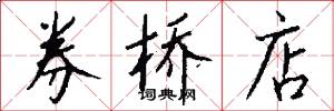 券桥店怎么写好看