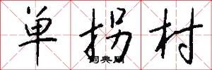 单拐村怎么写好看