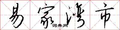 易家湾市怎么写好看