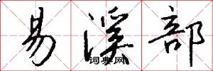 易溪部怎么写好看