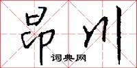 昂川怎么写好看