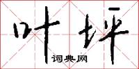 叶坪怎么写好看