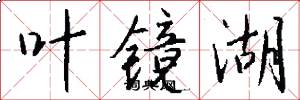 叶镜湖怎么写好看