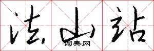 法山站怎么写好看